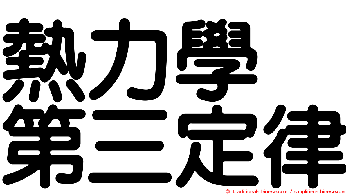 熱力學　第三定律